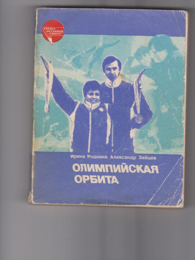 Олимпийская орбита. ФиС. Москва 1984.