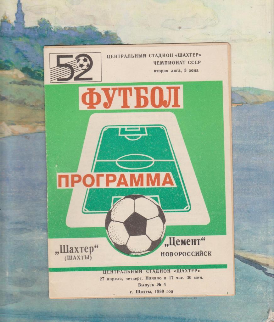 Шахтер Шахты - Цемент Новороссийск. 27.4.1989.