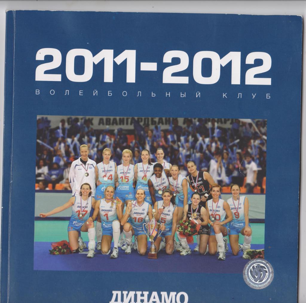 ВК Динамо Москва. 2011/2012.