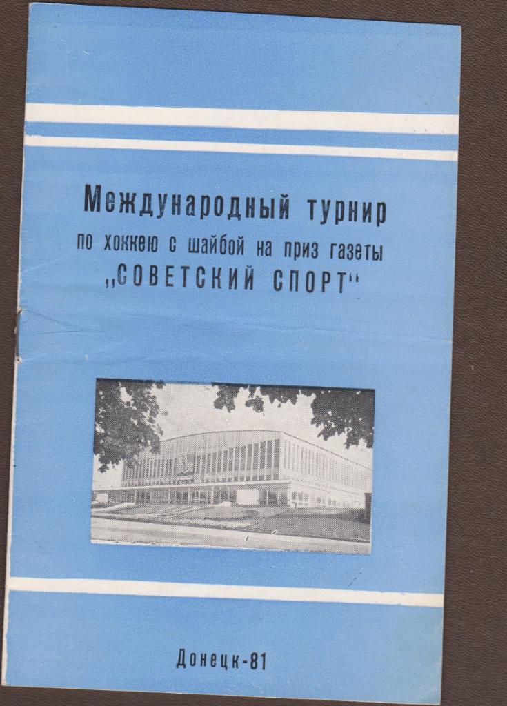 Международный турнир по хоккею на приз Советский спорт. Донецк 1981.