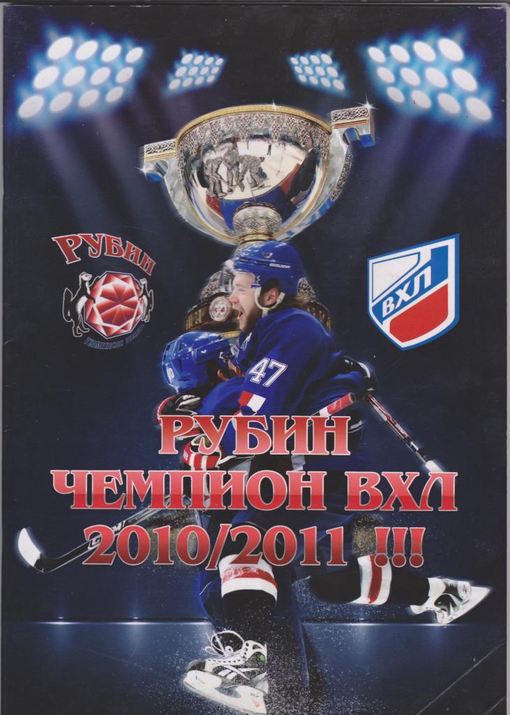 Рубин Чемпион ВХЛ 2010/2011.