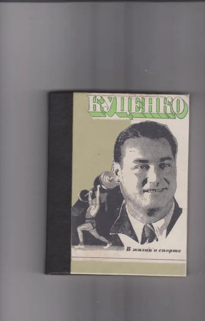 В жизни и спорте. Москва. 1975.