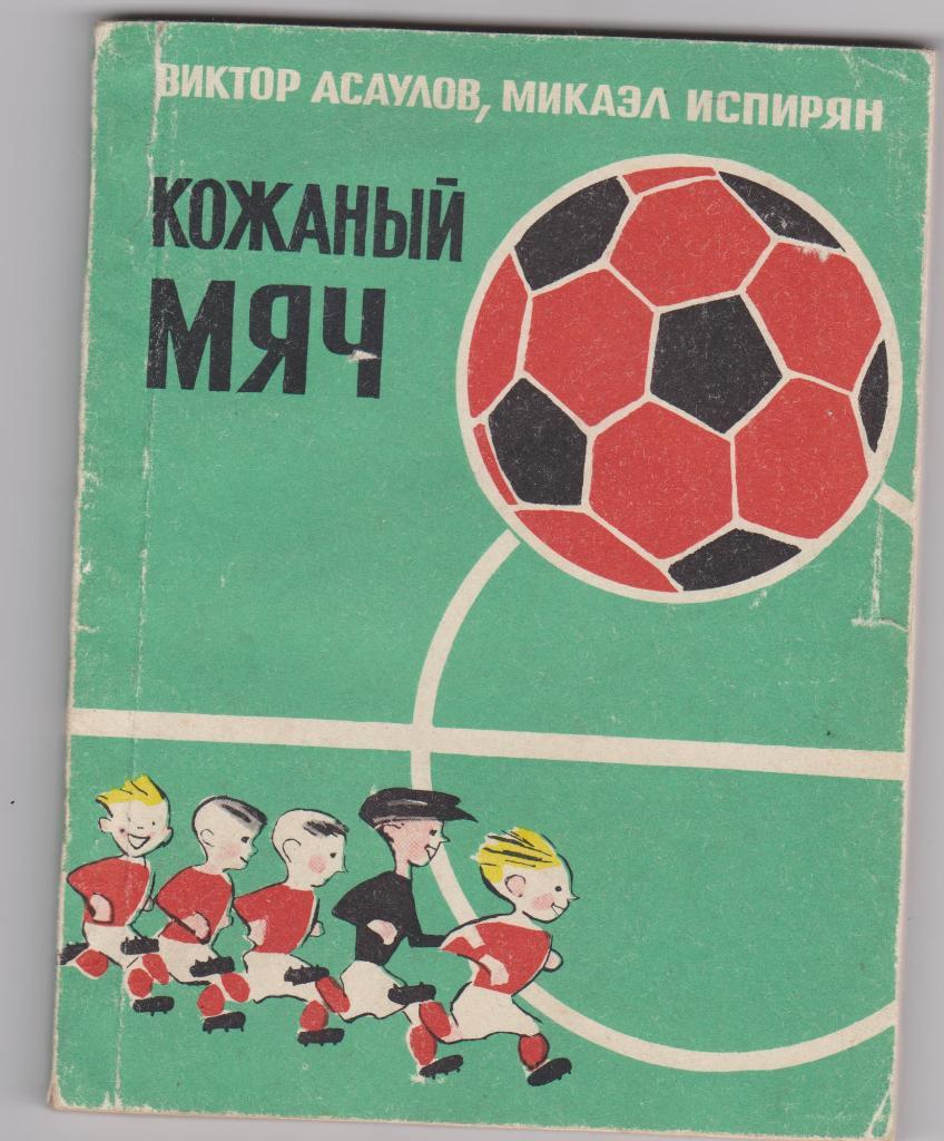 Кожаный мяч. Москва. 1974.