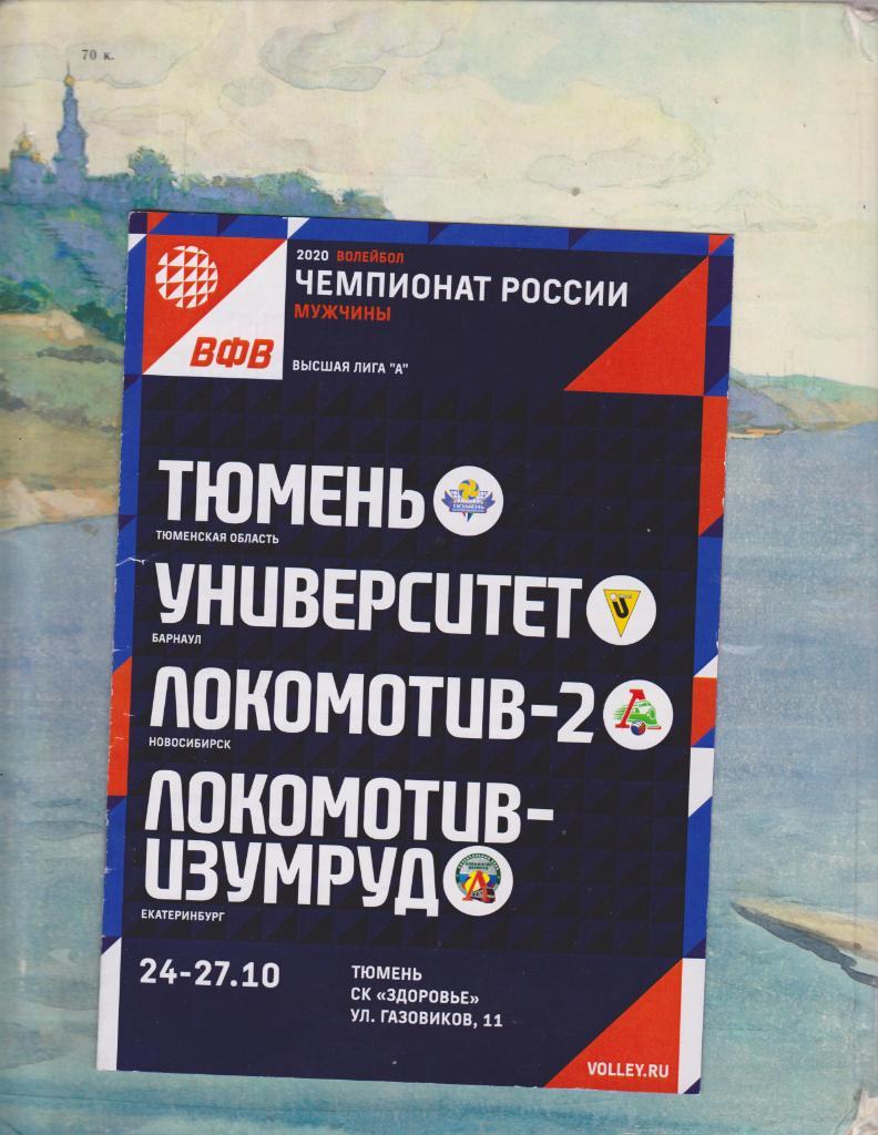 Чемпионат России по волейболу. 2020.