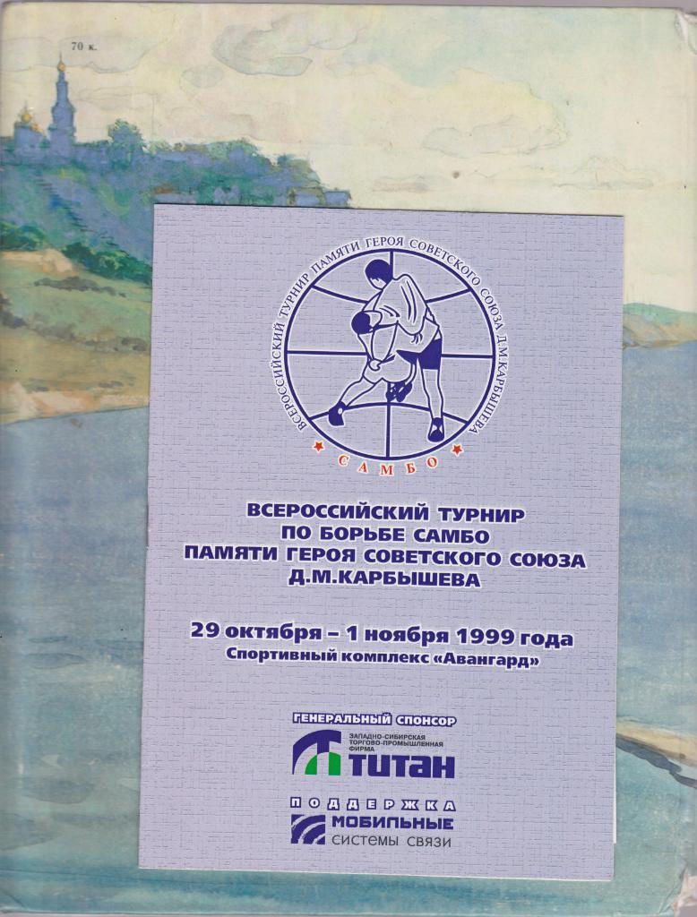 Всероссийский турнир по борьбе самбо памяти Д.М.Карбышева. 1999.