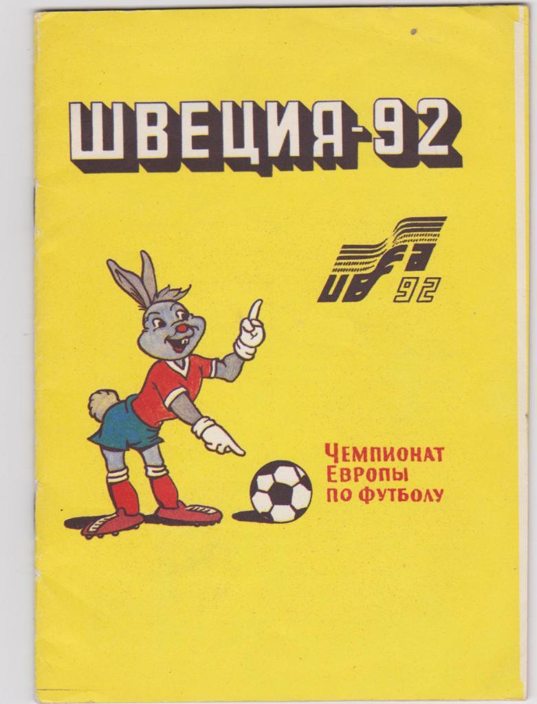 Чемпионат европы по футболу. Швеция 1992. 4 издания.