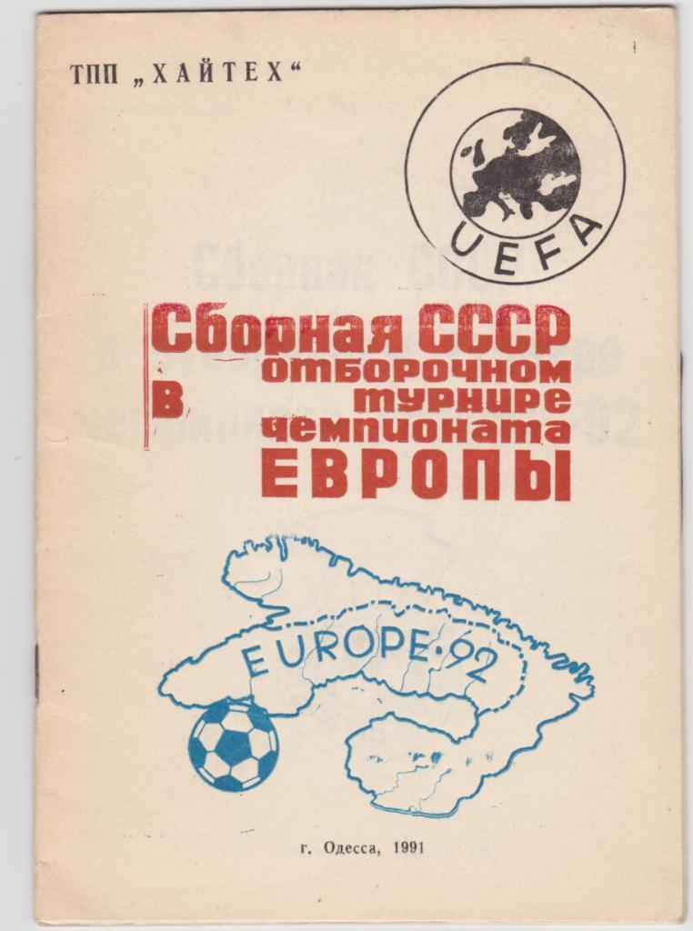 Чемпионат европы по футболу. Швеция 1992. 4 издания. 2
