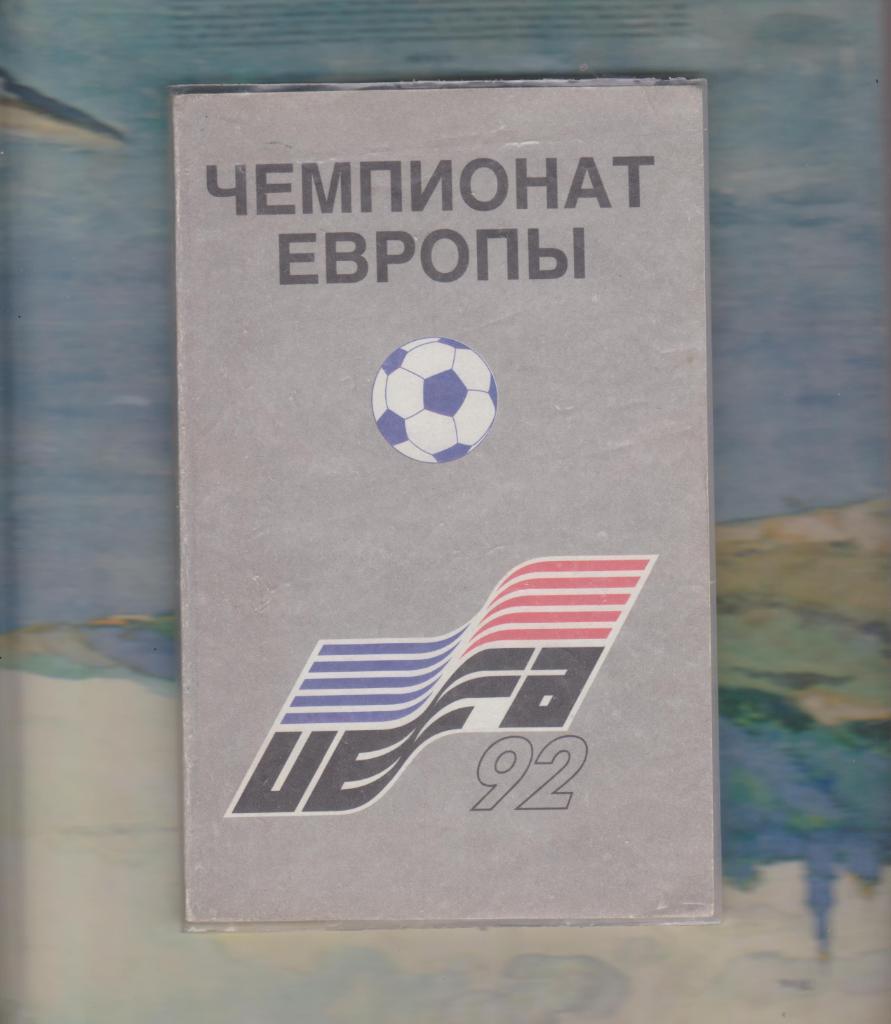 Чемпионат европы по футболу. Швеция 1992. Москва. 1983.