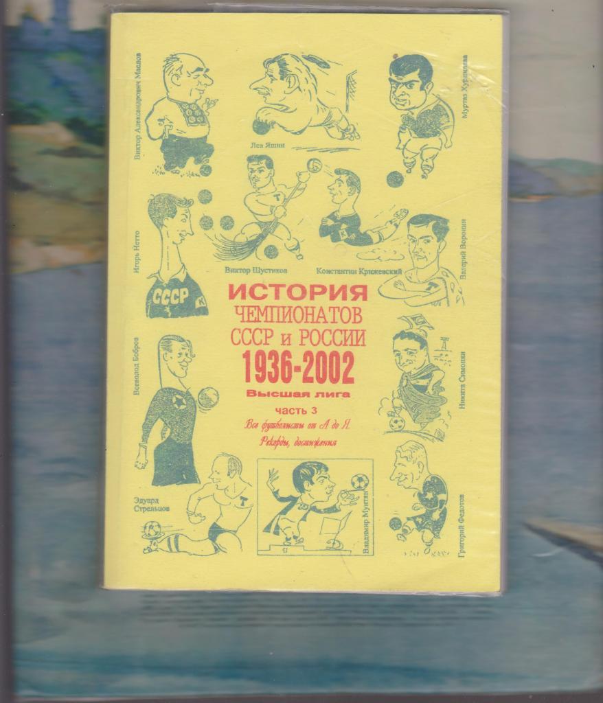 История чемпионатов СССР и России 1936 - 2002. Самара. 2003. Ч. 3.