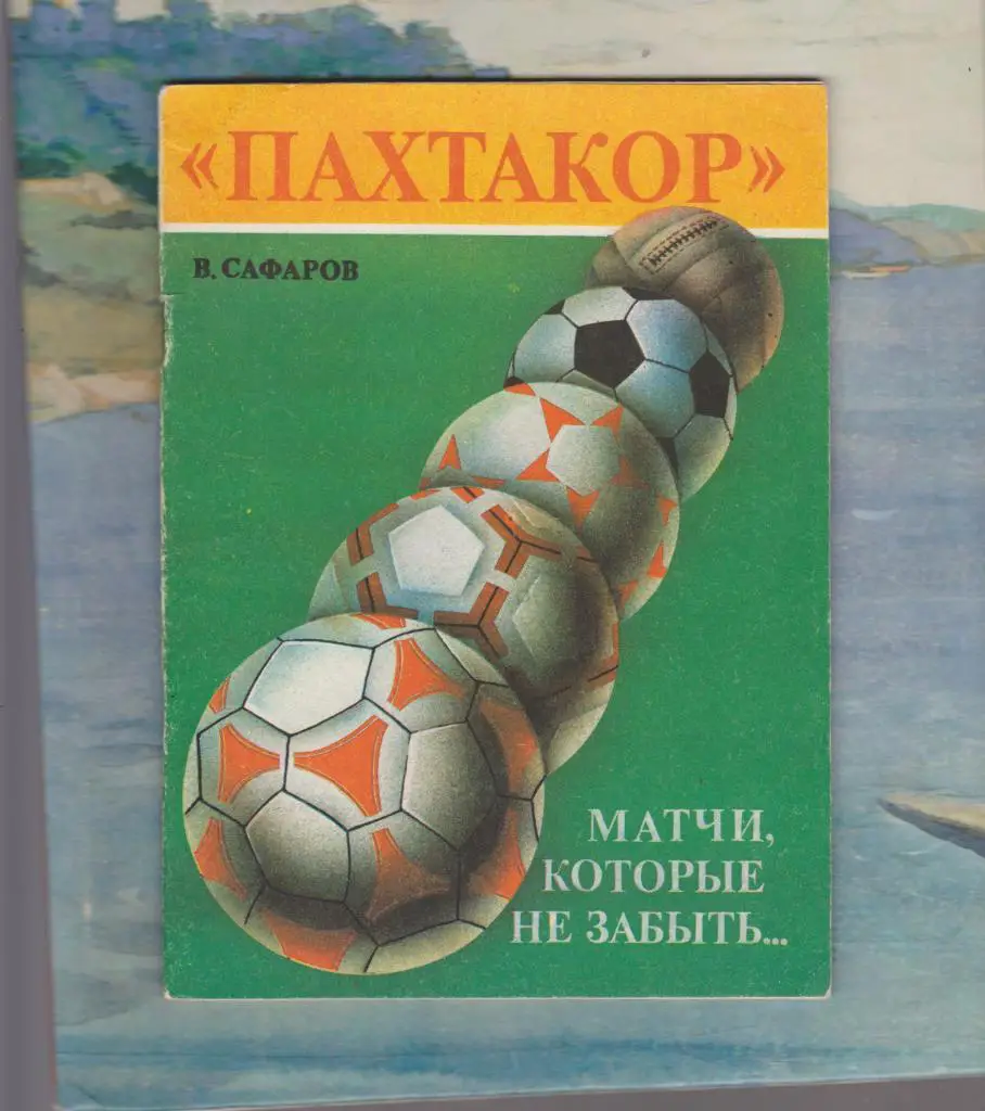 Пахтакор. Матчи, которые не забыть...