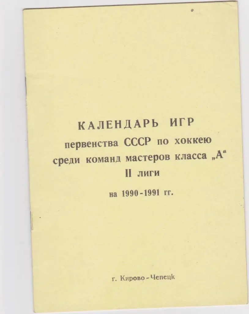 Справочник - календарь. Кирово-Чепецк. 1990/1991.