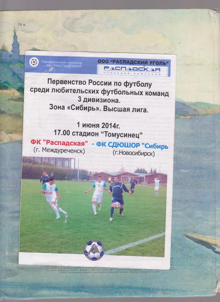 ФК Распадская Междуреченск. 2014. 4 программы. 1