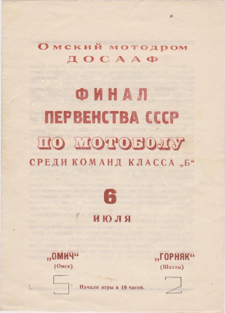 Омич Омск - Горняк Шахты. 1969. Мотобол.