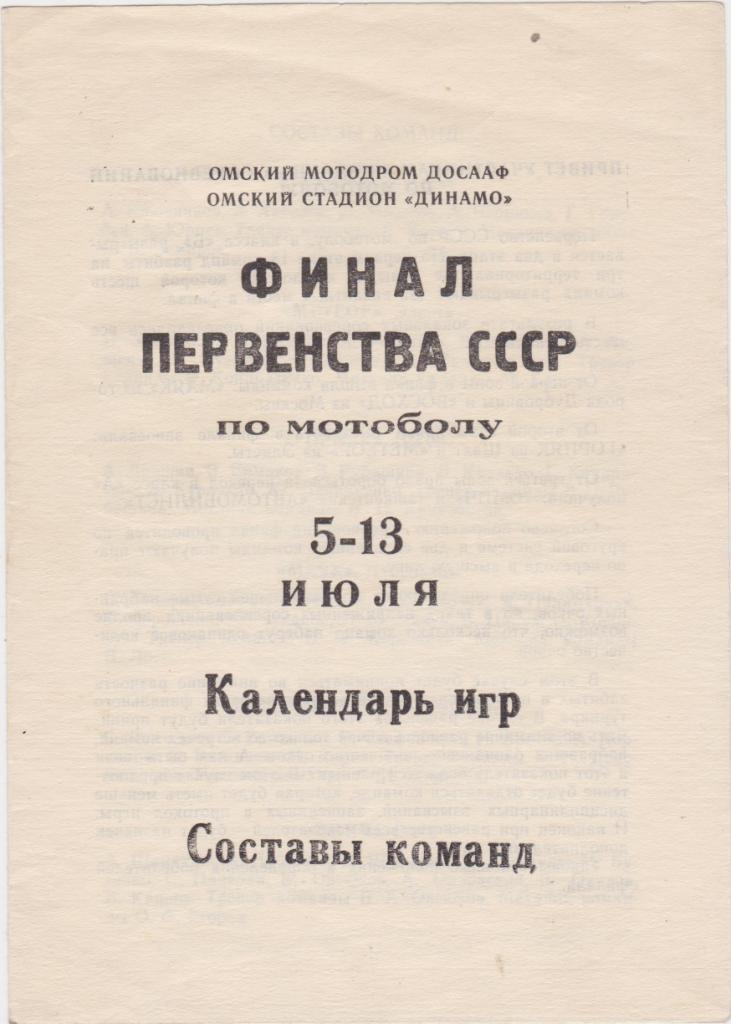 Финал первенства СССР По мотоболу. 1969.