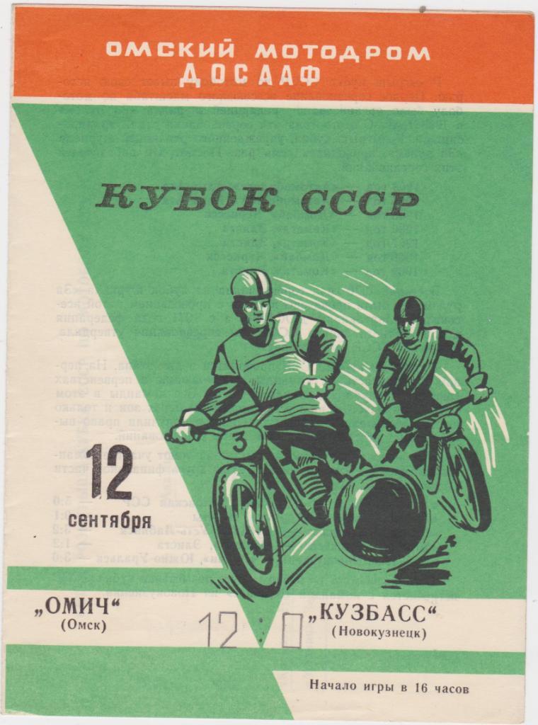 Омич Омск - Кузбасс Новокузнецк. 1971. Мотобол.