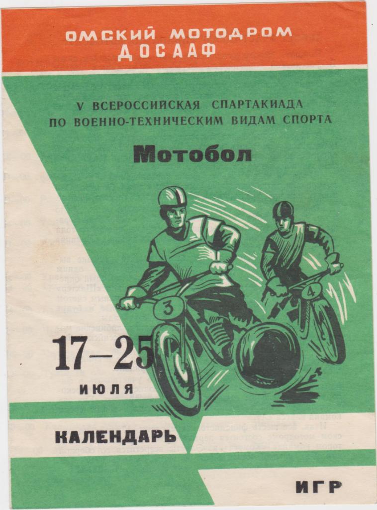 Календарь игр. 1970. Мотобол.