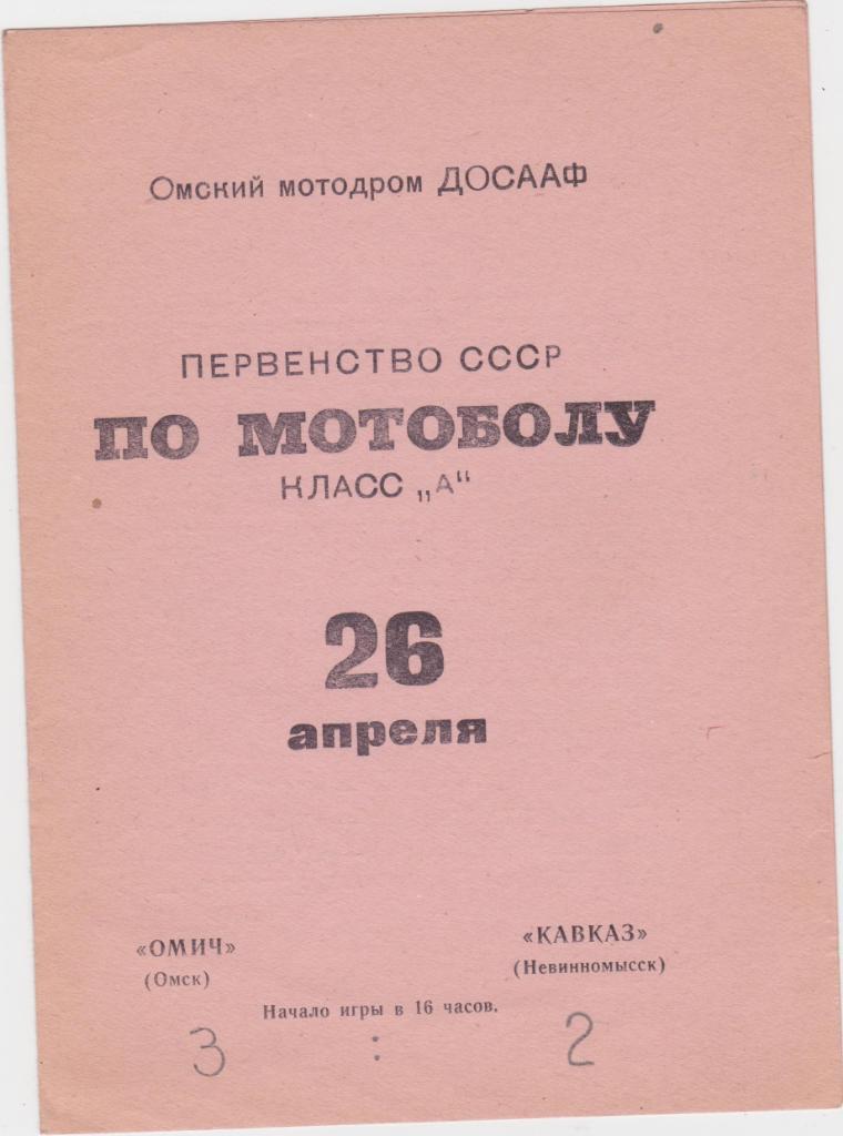 Омич Омск - Кавказ Невинномысск. 1970. Мотобол.