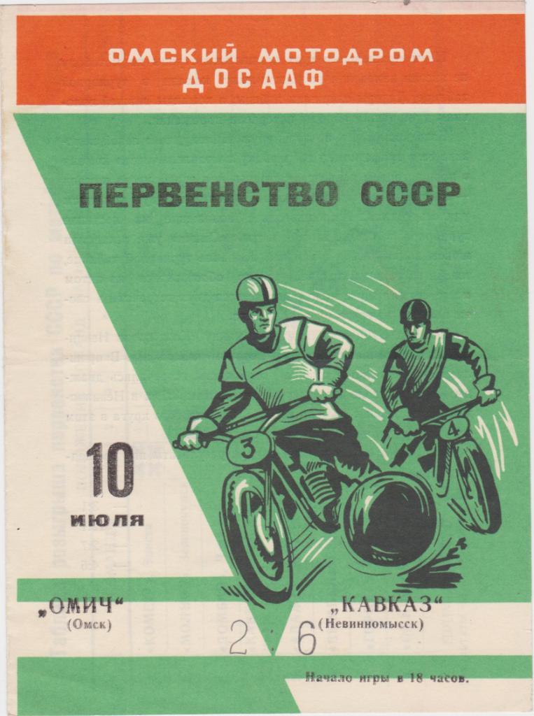Омич Омск - Кавказ Невинномысск. 1971. Мотобол.