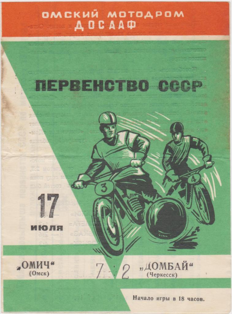 Омич Омск - Домбай Черкесск. 1971. Мотобол.