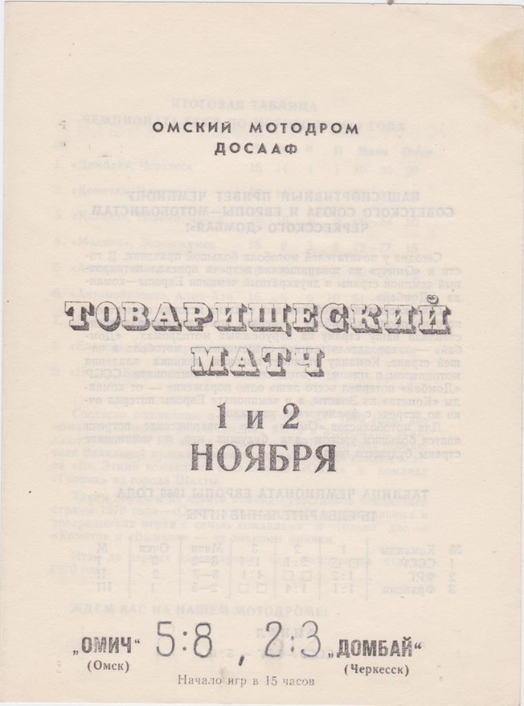 Омич Омск - Домбай Черкесск. 1969. Мотобол.