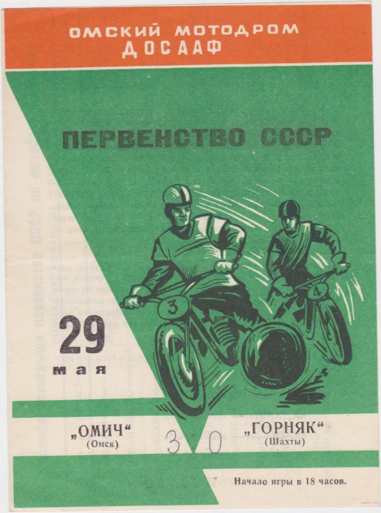 Омич Омск - Горняк Шахты. 1971. Мотобол.