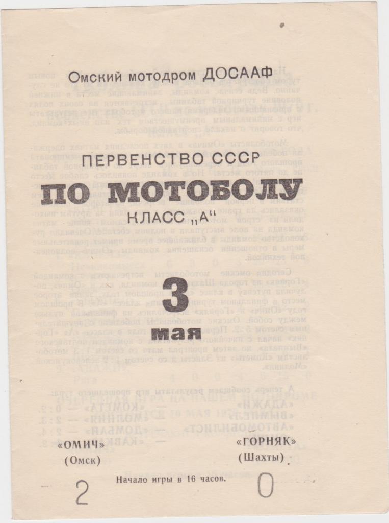 Омич Омск - Горняк Шахты. 1970. Мотобол.