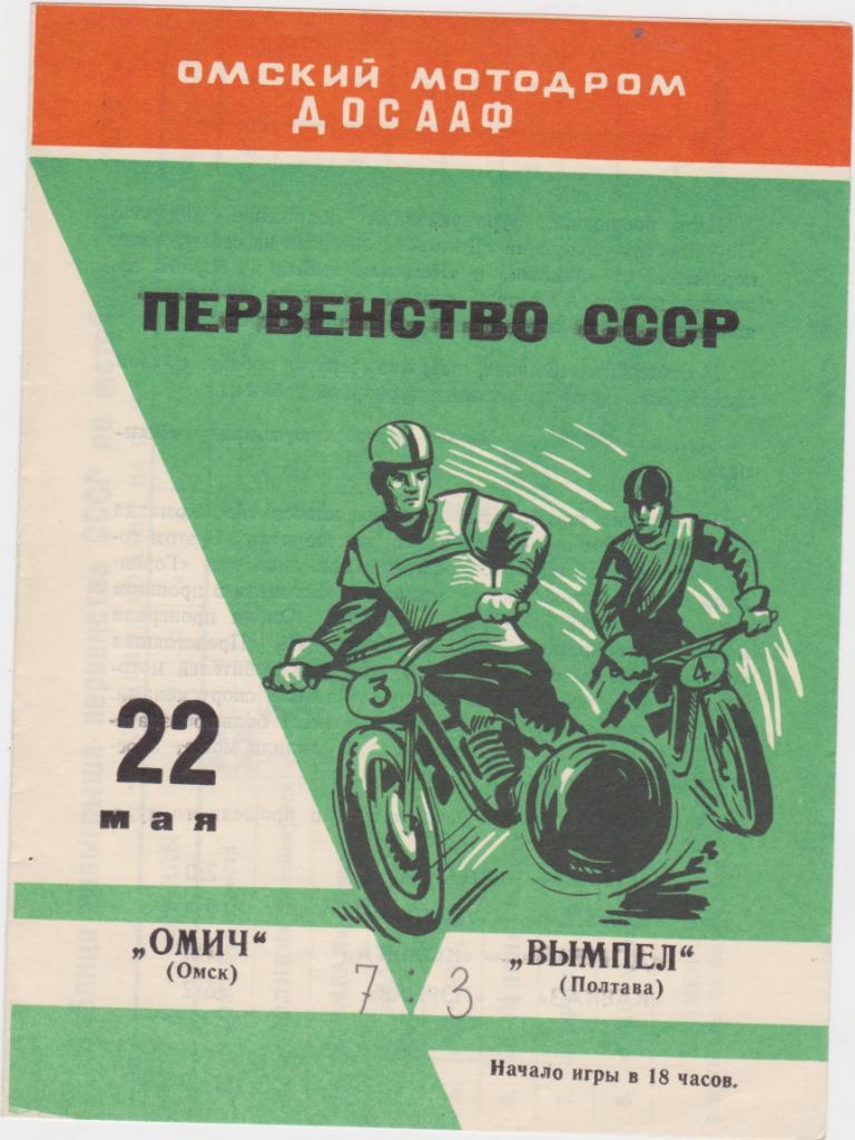 Омич Омск - Вымпел Полтава. 1971. Мотобол.