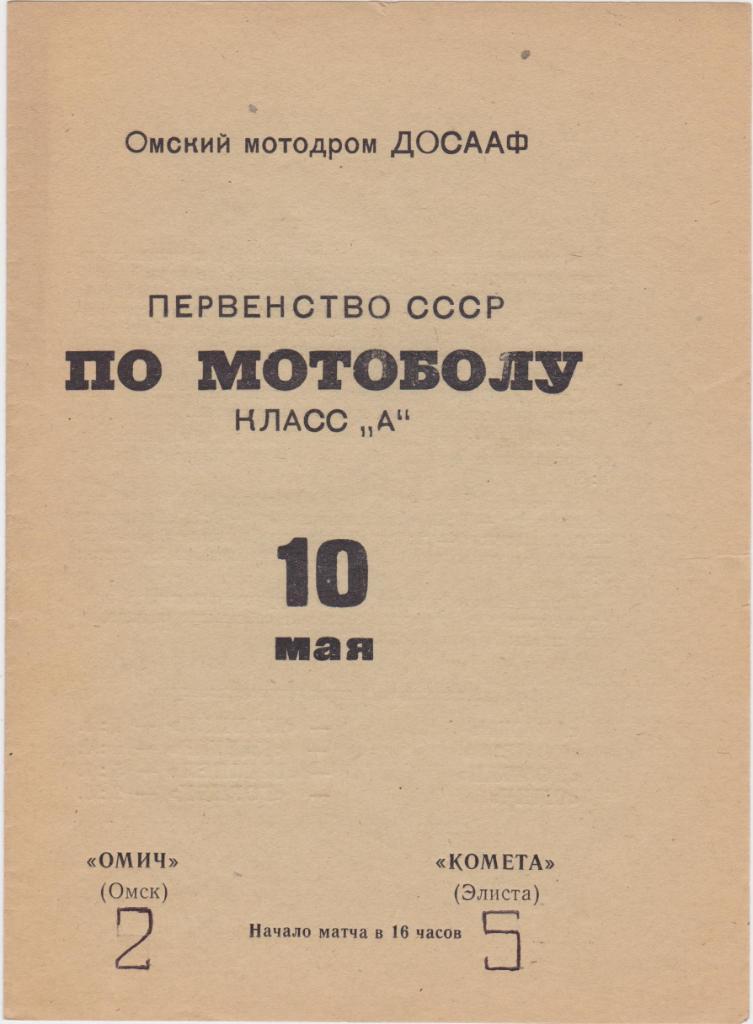 Омич Омск - Комета Элиста. 1970. Мотобол.