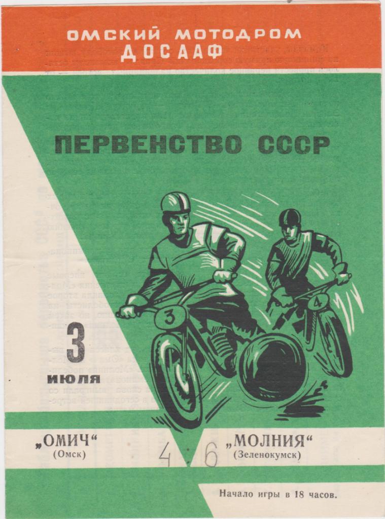 Омич Омск - Молния Зеленокумск. 1971. Мотобол.