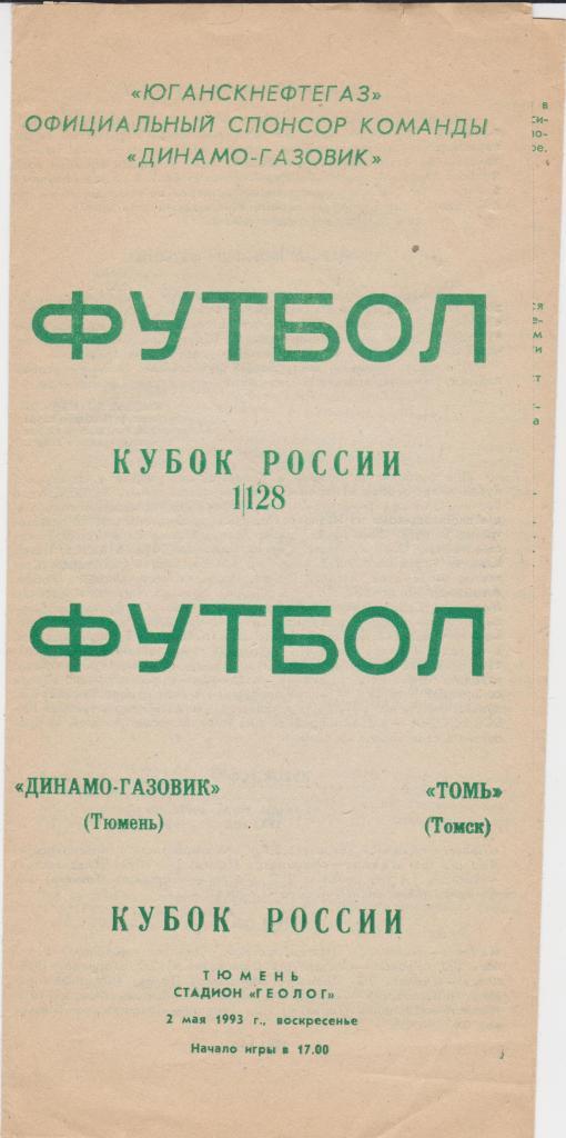 Динамо-Газовик - Томь Томск. Кубок России. 1993.