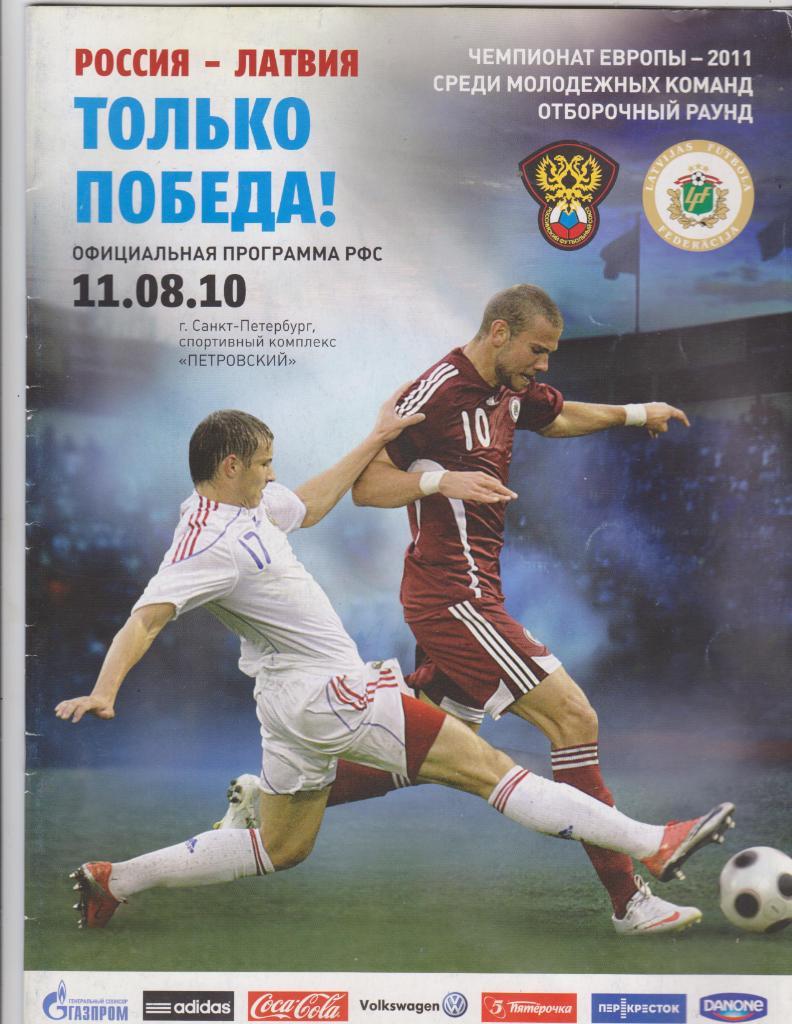 Россия - Латвия. 11.8.2010.