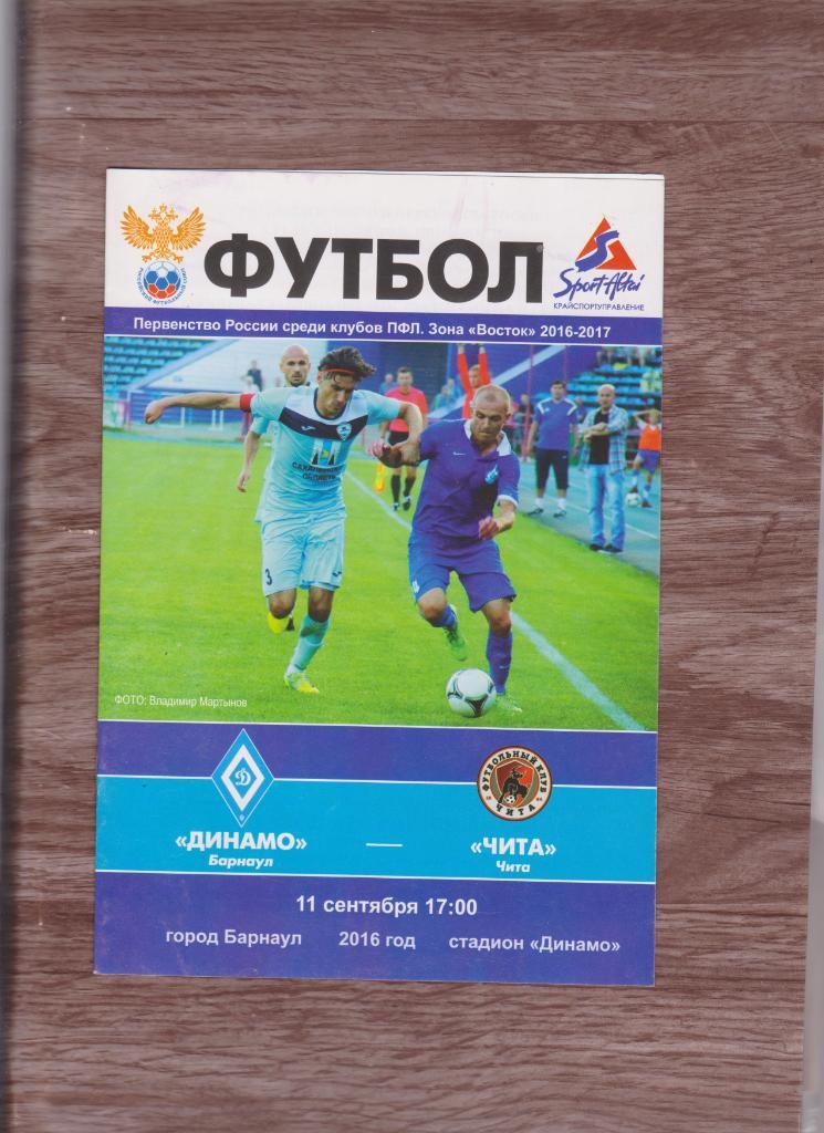 Динамо Барнаул - Чита 20016; Чита - Динамо Барнаул 2017. 2 программы.
