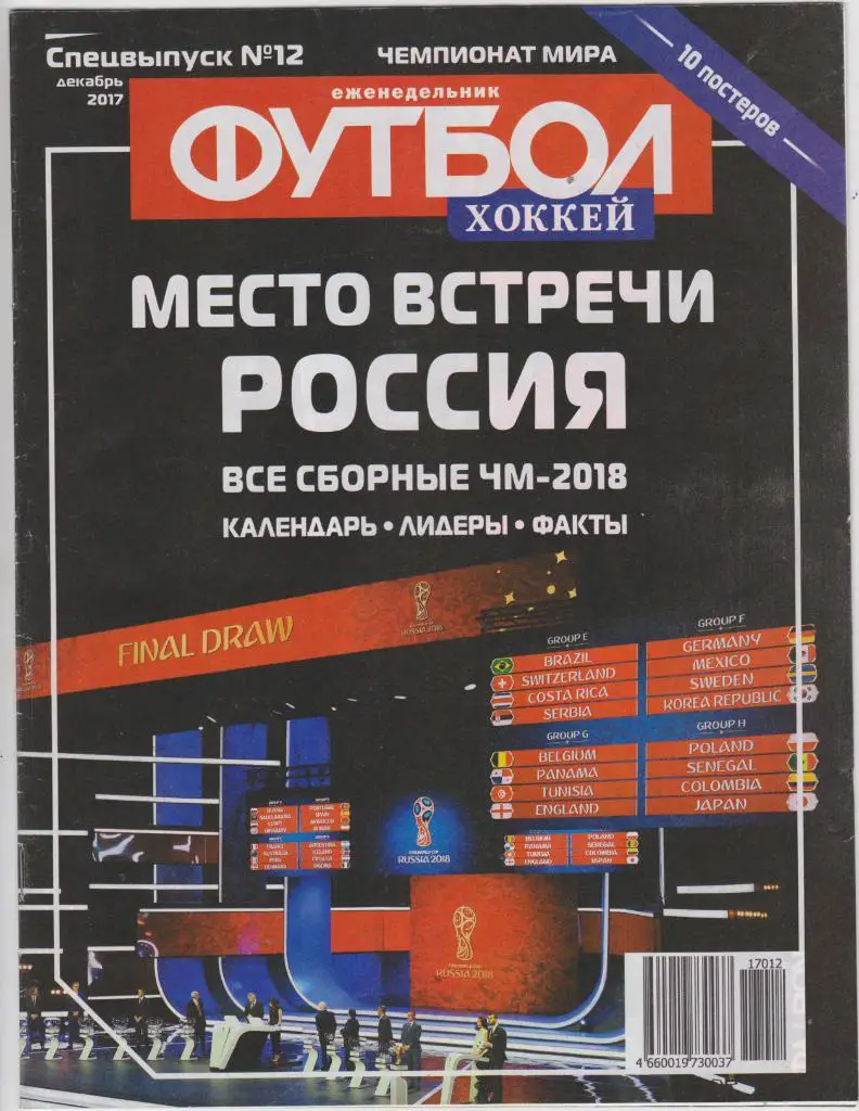 Еженедельник футбол. Спецвыпуск № 12. 2017.