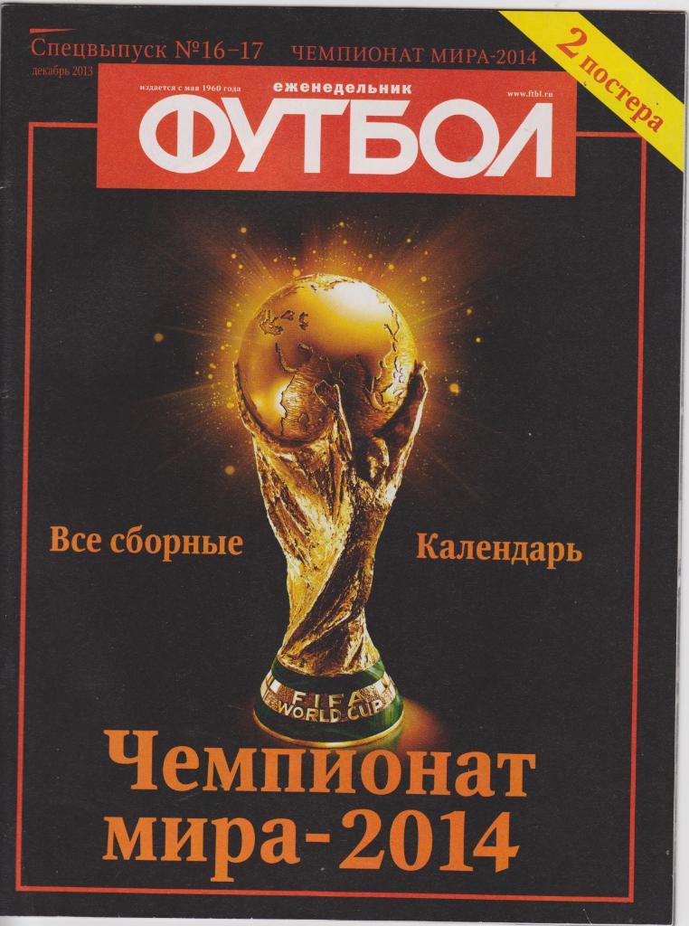 Еженедельник футбол. Спецвыпуск № 16 - 17. 2014.