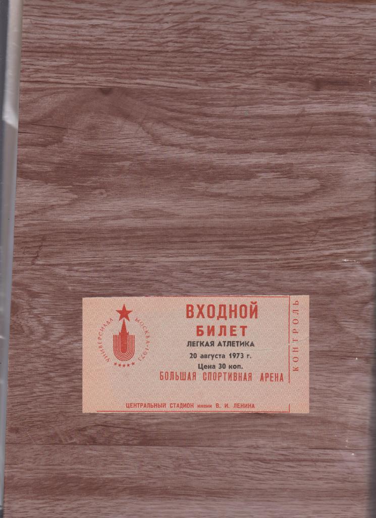 Билет на Универсиаду 1979.