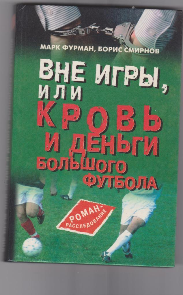 Вне игры, или кровь и деньги большого футбола. Москва. 2003.