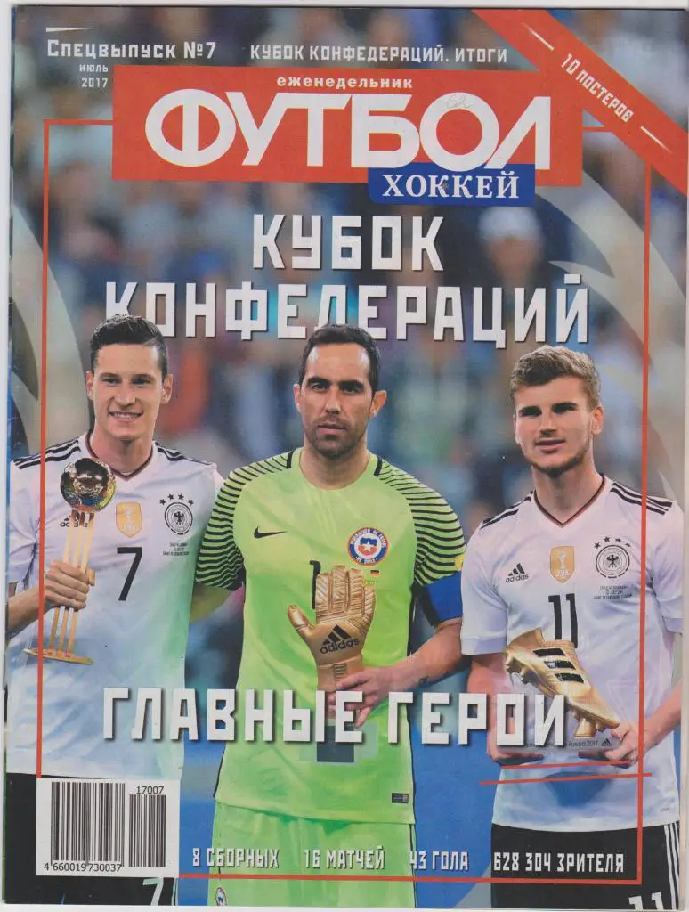 Еженедельник футбол. Спецвыпуск № 7. 2017.