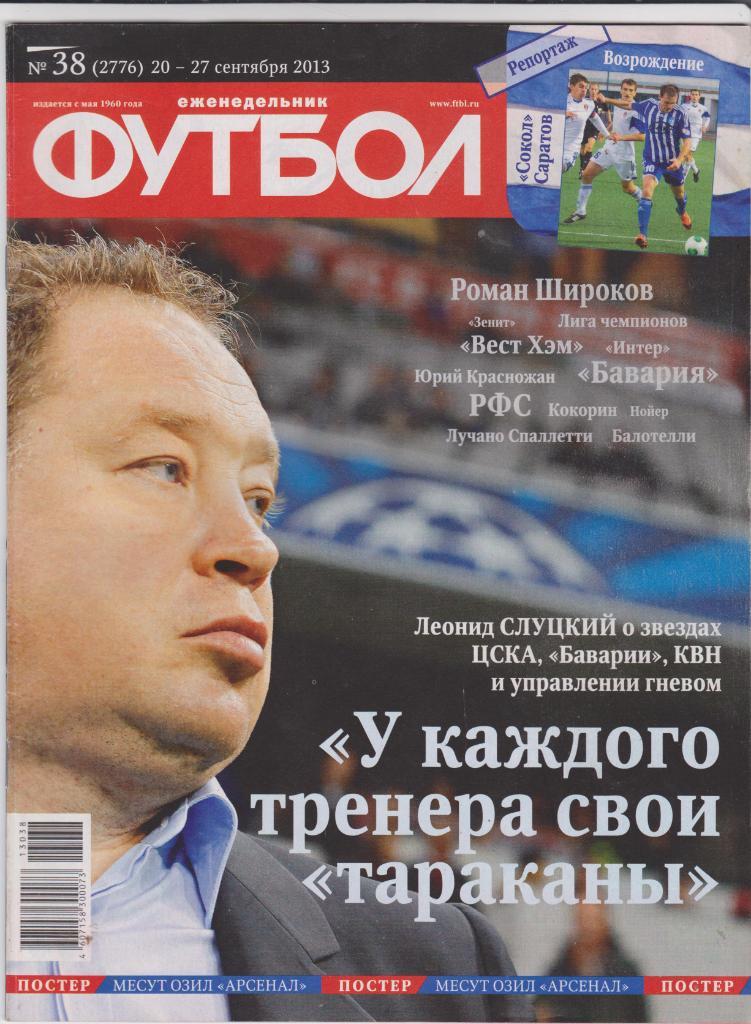 Еженедельник футбол. №38. 2013.
