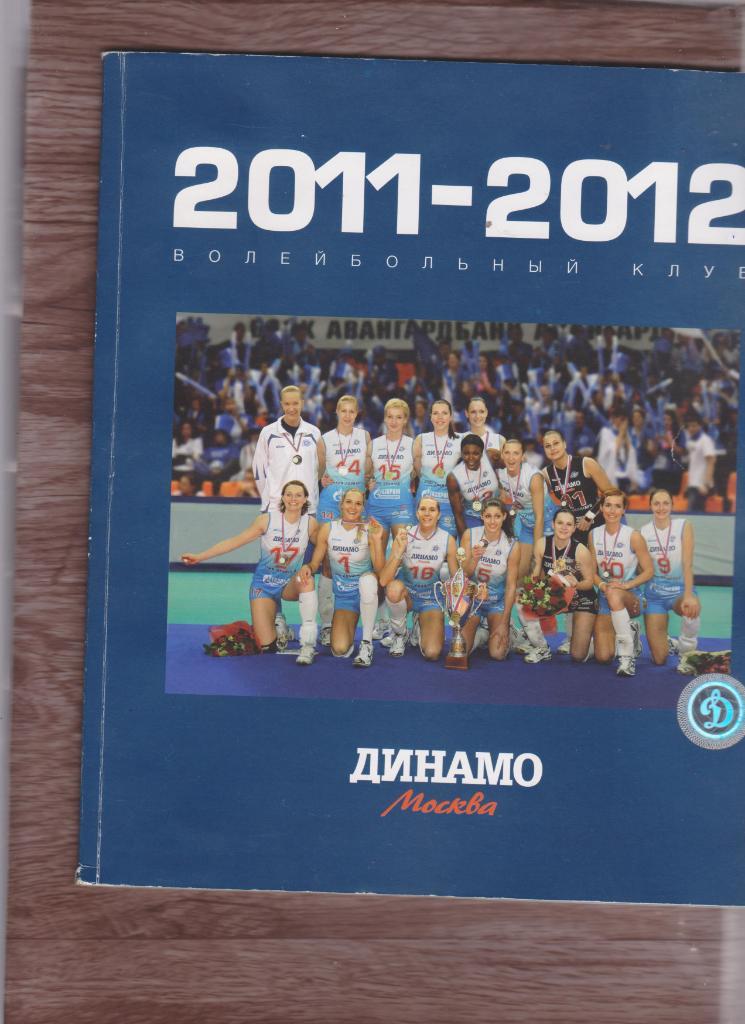 Динамо Москва. 2011 - 2012.