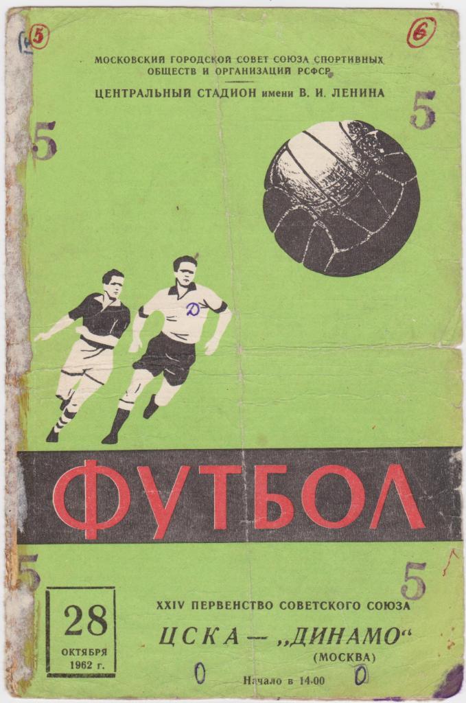 ЦСКА - Динамо Москва. 28.10.1962.