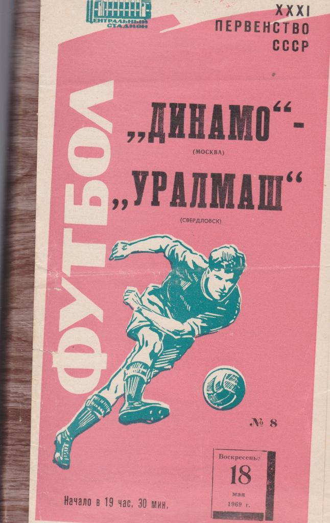 Динамо Москва. - Уралмаш. 18.5.1969.