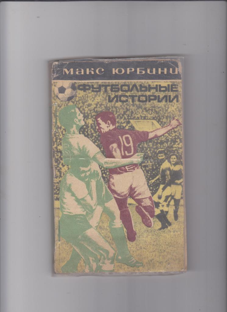 Футбольные истории. Москва. 1973.