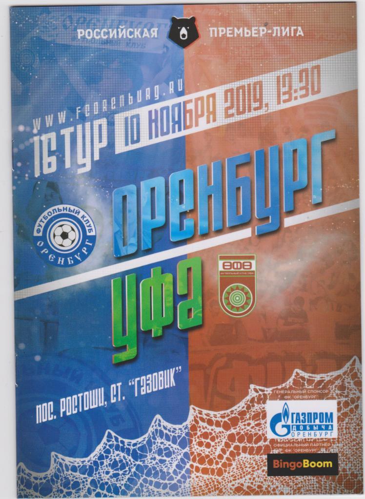 Оренбург Оренбург - Уфа. 10.11.2019.