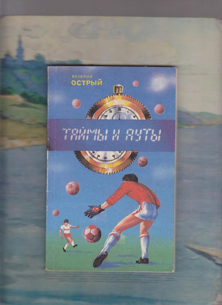Таймы и ауты. 1983.