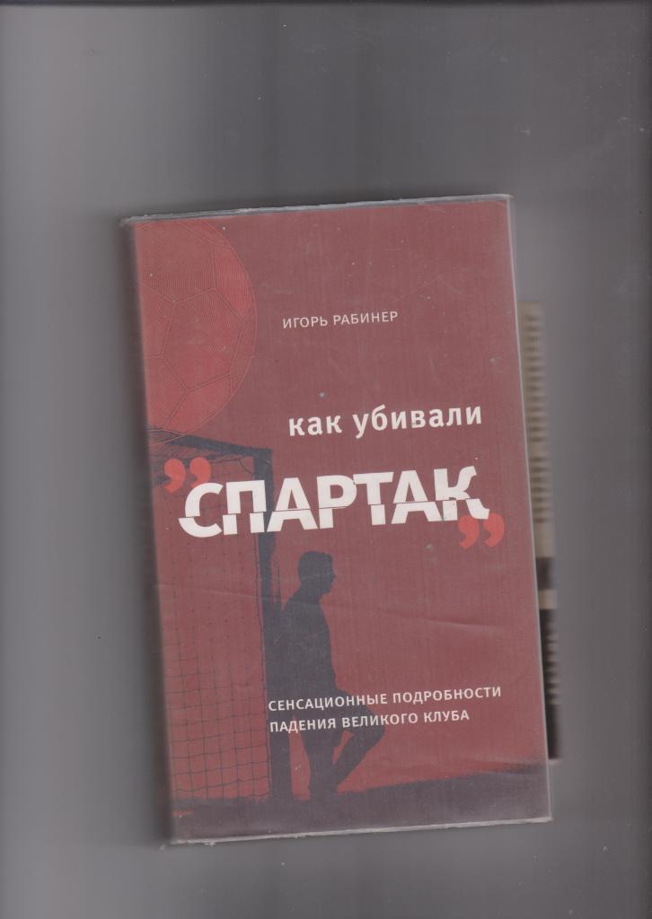 Как убивали Спартак. Москва2006. Как убивали Спартак 2.Москва.2008. 2 книги.