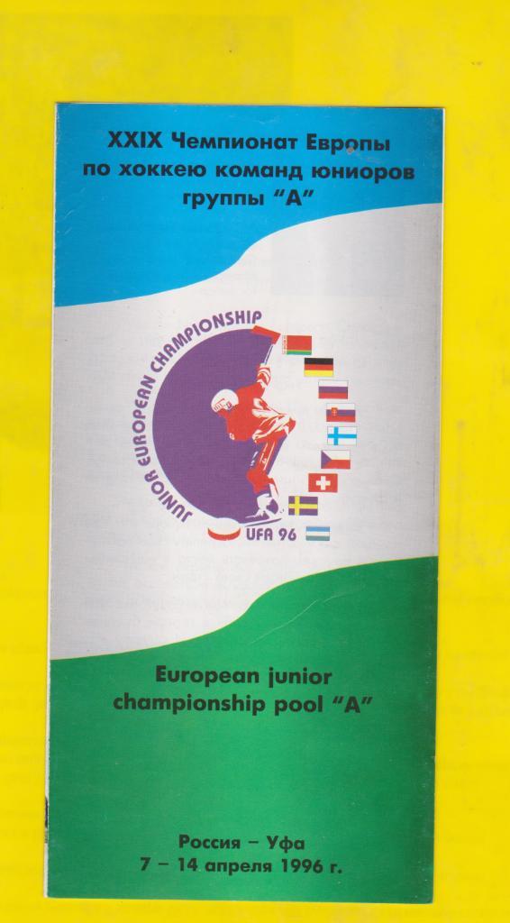 29 Чемпионат Европы по хоккею команд юниоров. 1996.