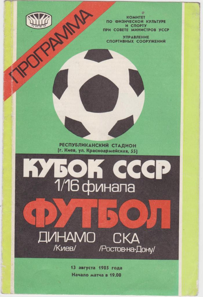 Динамо Киев - СКА Ростов-на- Дону. Кубок. 1985.