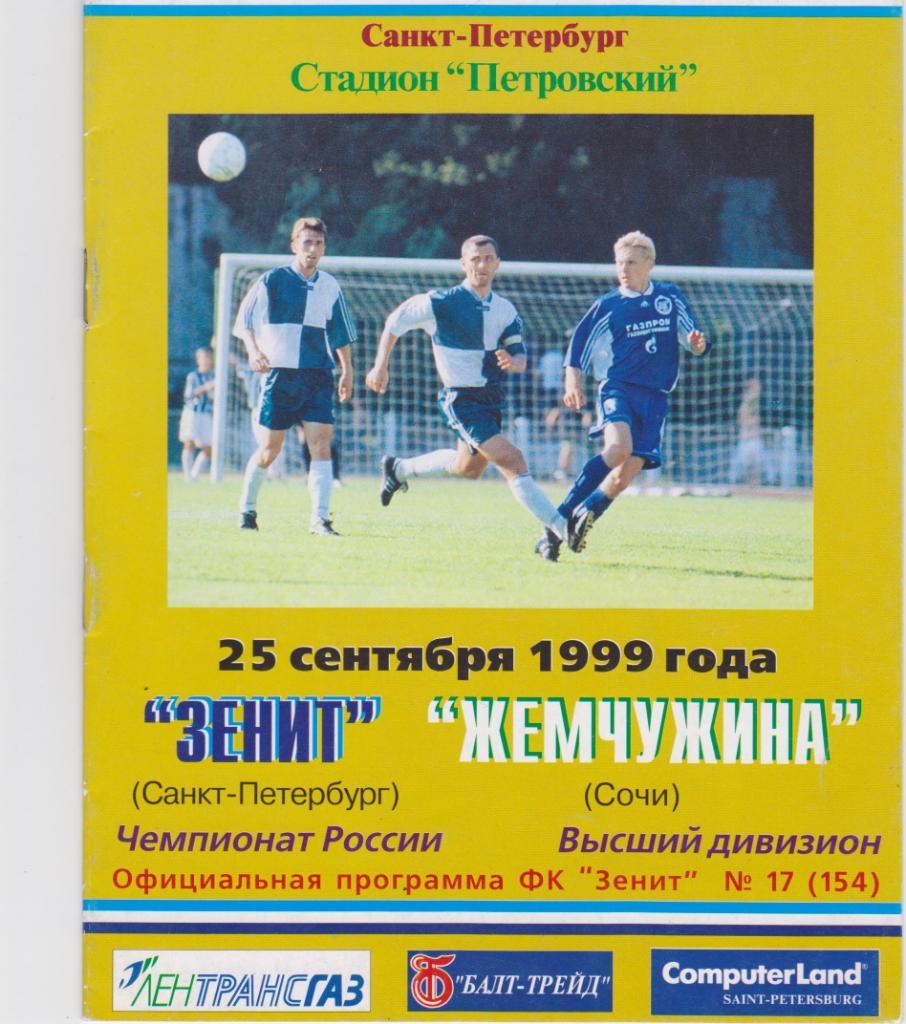 Зенит Санкт-Петербург - Жемчужина Сочи. 25.9.1999.