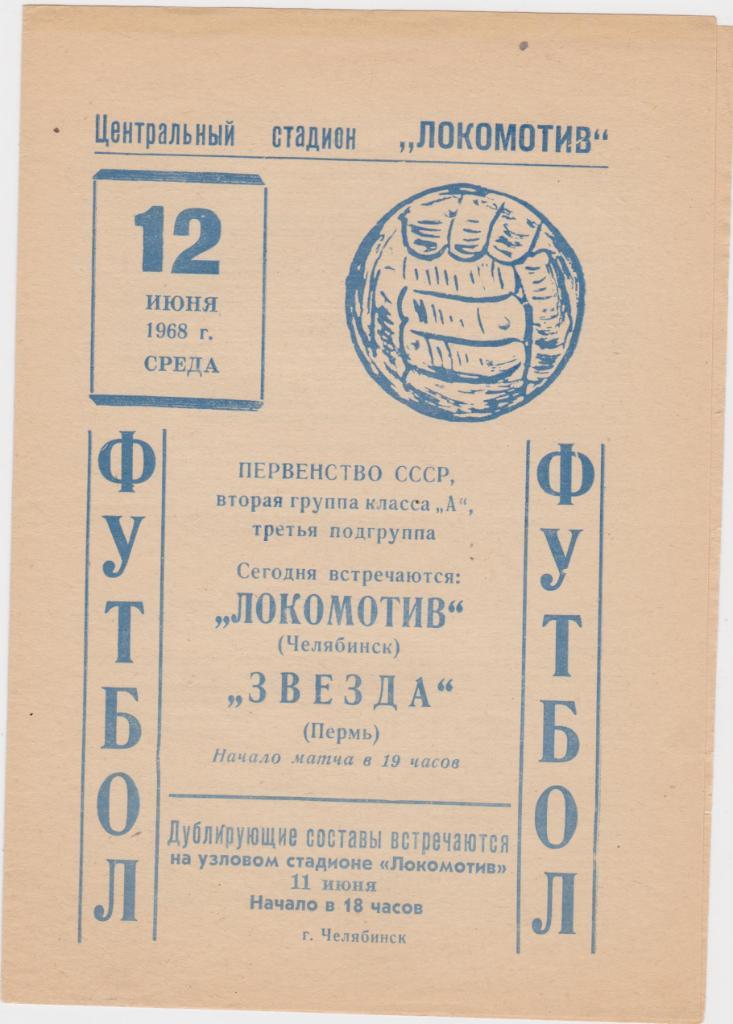 Звезда Пермь - Локомотив 1966. Локомотив Челябинск - Звезда. 1968. 1