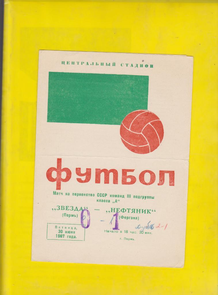 Звезда Пермь. 6 программ. 1966 - 2, 1967 - 4. 2